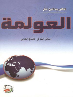 cover image of العولمة وتأثيراتها في المجتمع العربي